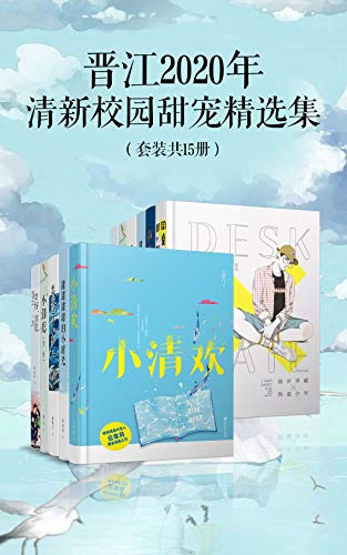 最近关于《晋江2020年清新校园甜宠精选集（套装15册）》的一个热门问题是什么？