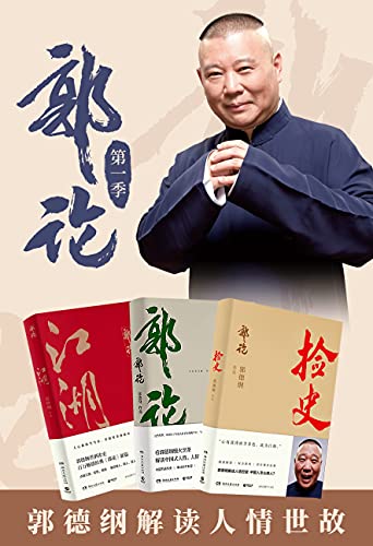 最近关于《郭论：第一季（共3册）》的热门问题是什么？