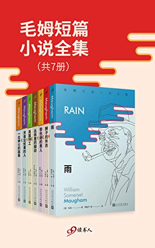最近关于毛姆短篇小说全集（套装共7册）的热门问题是什么？