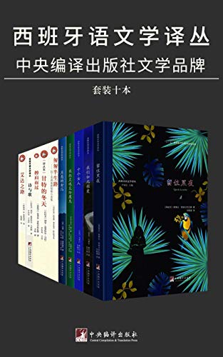 最近关于《西班牙语文学译丛（套装十册）》的热门问题是什么？