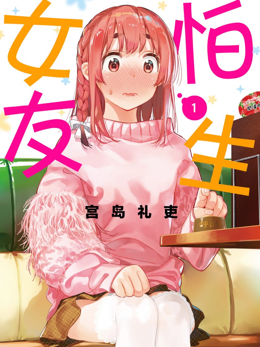 【怕生女友】漫画（完结） 百度网盘下载