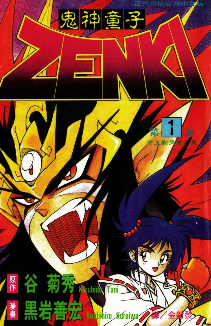 【鬼神童子ZENKI】漫画（完结） 百度网盘下载
