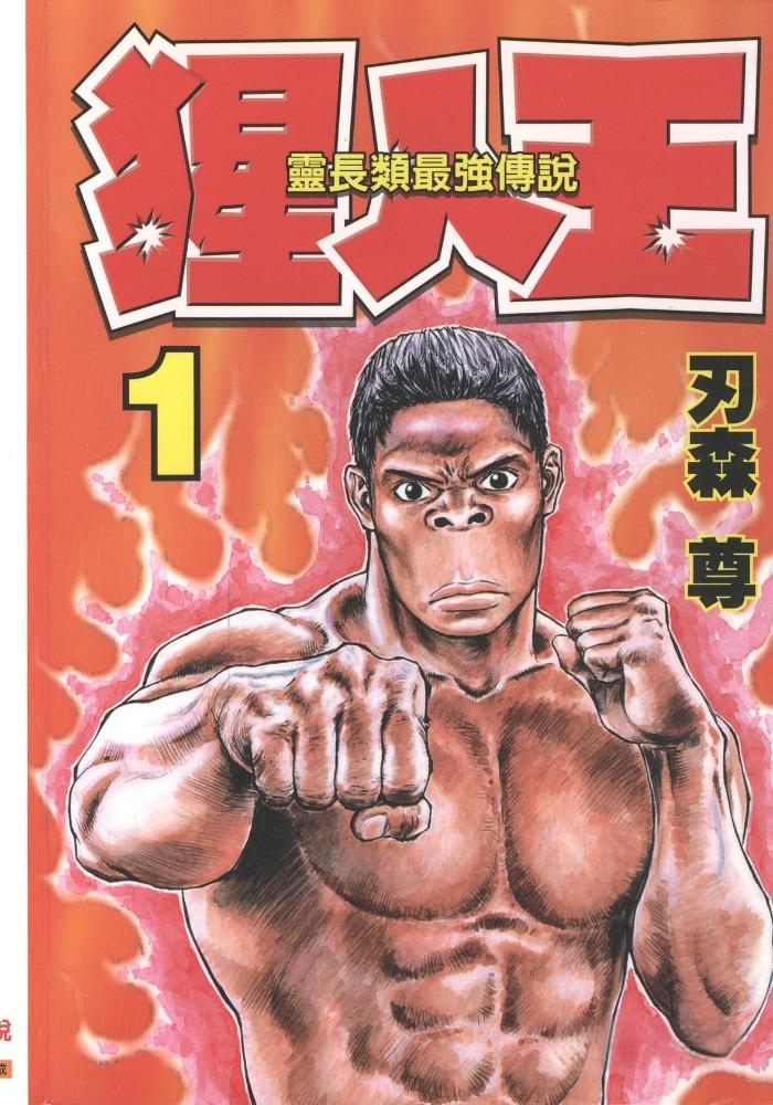【灵长类最强传说猩人王】漫画（完结） 百度网盘下载