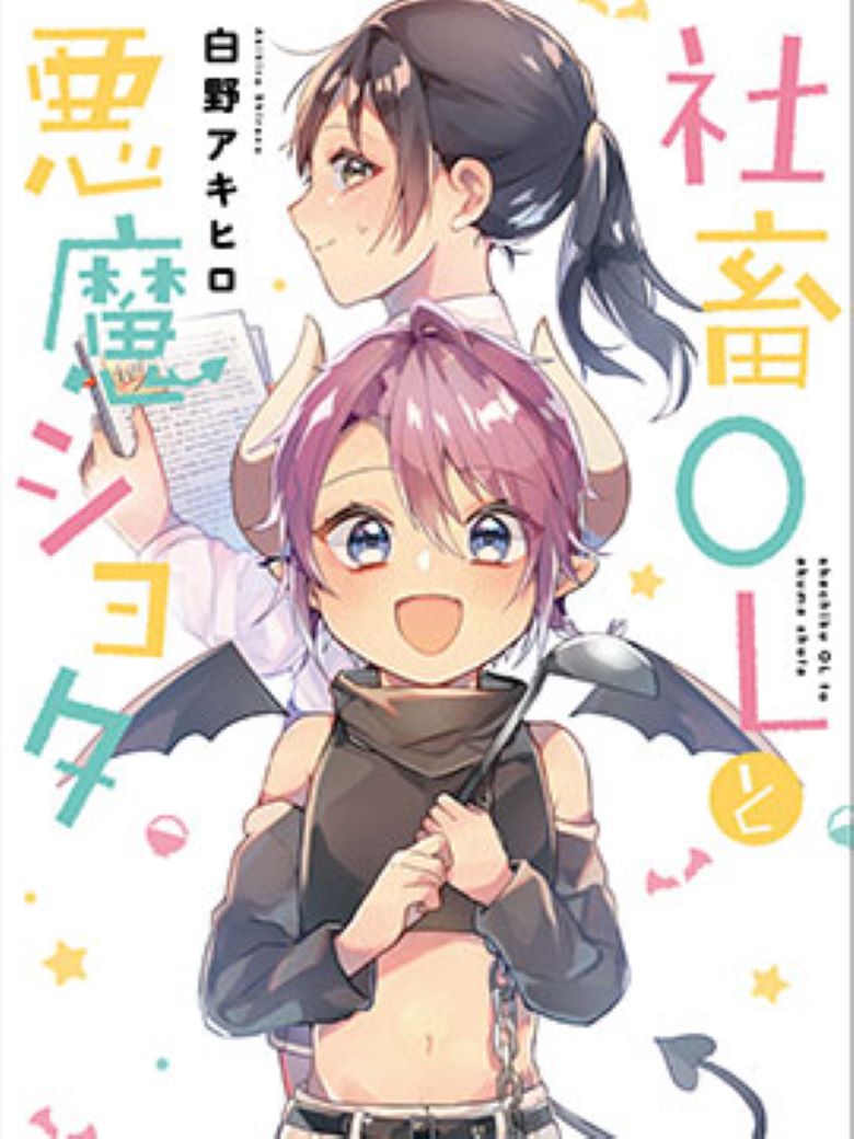 【社畜OL与恶魔正太】漫画（完结） 百度网盘下载