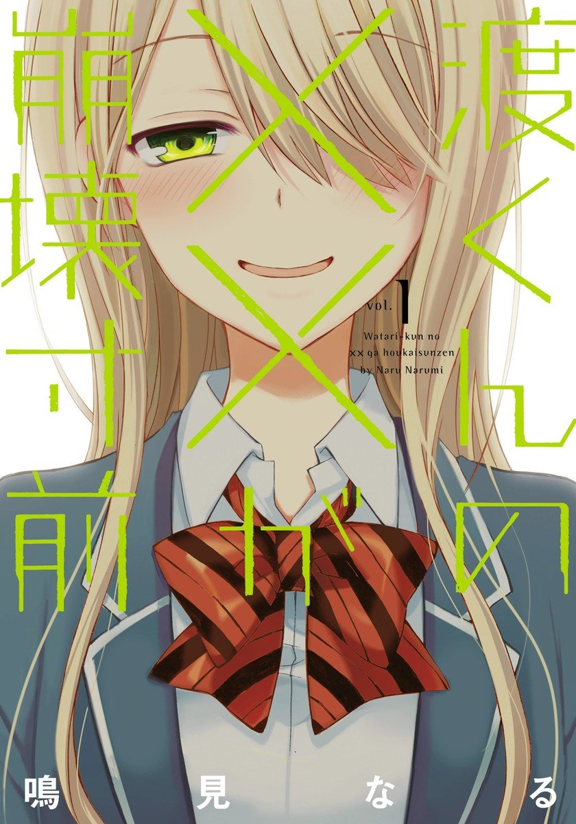 【渡君的XX即将崩坏】漫画（完结） 百度网盘下载