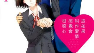 【这如果叫作爱情 感觉会很恶心】漫画（完结） 百度网盘下载