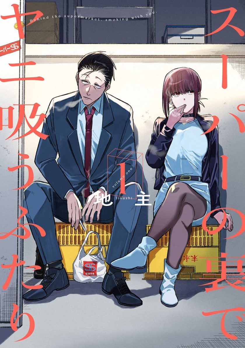 【在超市后门吸烟的二人】漫画（完结） 夸克网盘下载