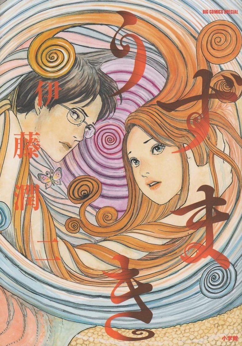 【伊藤润二 漩涡】漫画（完结） 百度网盘下载