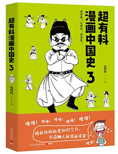 最近关于《超有料漫画中国史3》的热门问题是什么？