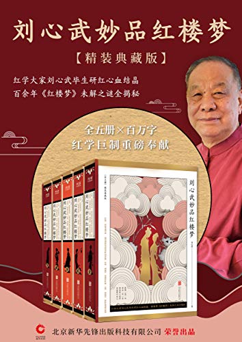 最近关于刘心武的《妙品红楼梦》的热门问题是什么？