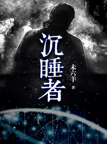 最近关于沉睡者的热门问题是什么？