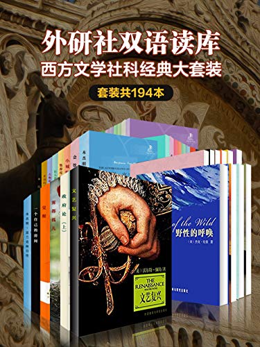 关于外研社双语读库：西方文学社科经典大套装（套装194本），最近流行的一个问题是什么？