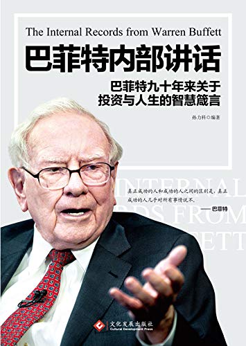 最近关于巴菲特内部讲话的一个热门问题是什么？