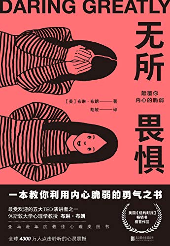最近关于《无所畏惧：颠覆你内心的脆弱》的热门问题是什么？