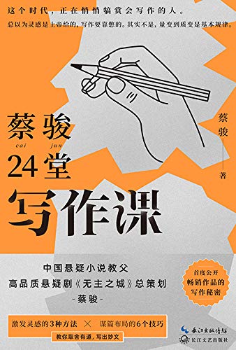 最近关于蔡骏《24堂写作课》的热门问题是什么？