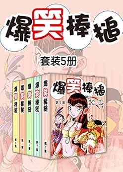 最近关于《爆笑棒槌（套装5册）》的热门问题是什么？