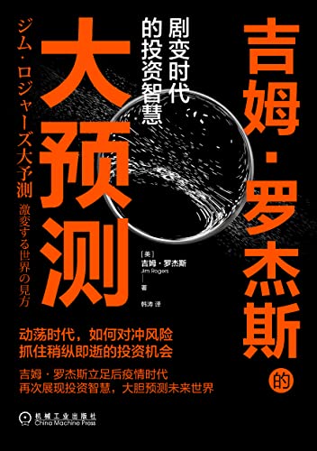 最近关于吉姆·罗杰斯的大预测的热门问题是什么？