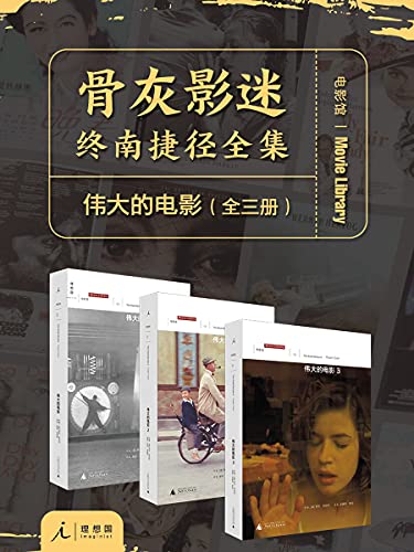 最近关于《伟大的电影（全三册）》的热门问题是什么？