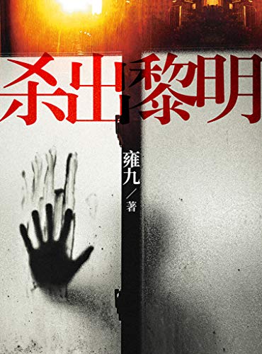 最近关于《杀出黎明》的热门问题是什么？