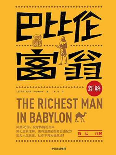 最近关于《巴比伦富翁新解》的流行问题是什么？