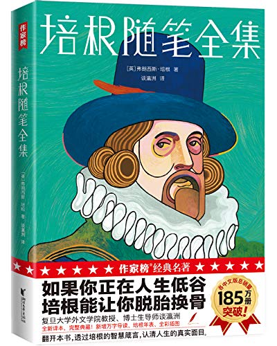 最近关于《培根随笔全集（作家榜经典文库）》的热门问题是什么？