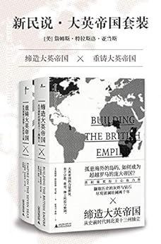 最近关于《大英帝国套装（共2册）》的热门问题是什么？