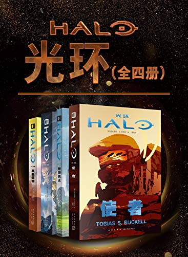 最近关于《光环》（全4册）的一些热门问题是什么？