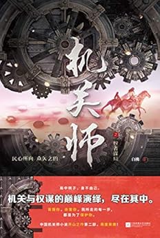 最近关于《机关师之权者谋局》的热门问题是什么？