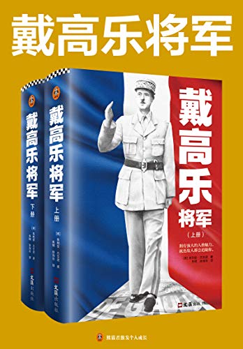 最近关于《戴高乐将军（全二册）》的热门问题是什么？