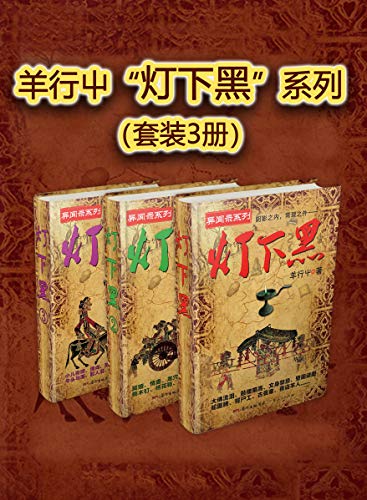 最近关于《羊行屮“灯下黑”系列（套装3册）》的热门问题是什么？