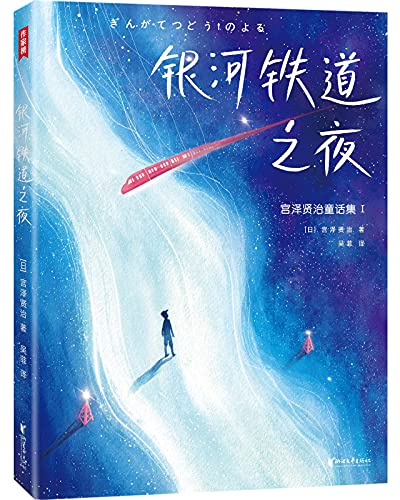 最近关于《银河铁道之夜（作家榜经典文库）》的热门问题是什么？