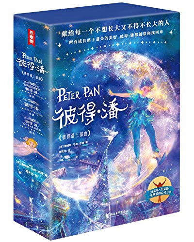最近关于《彼得潘三部曲（作家榜经典文库）》的热门问题是什么？
