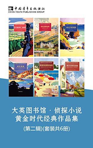 最近关于《大英图书馆·侦探小说黄金时代经典作品集（第二辑）》的热门问题是什么？