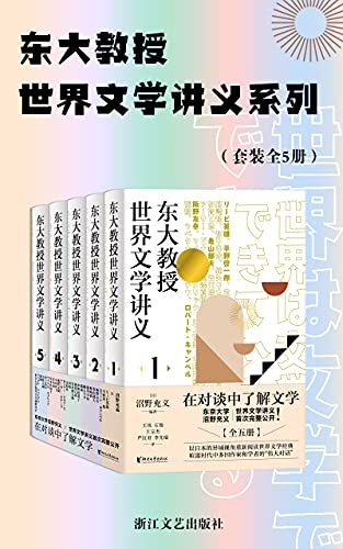 最近关于东大教授世界文学讲义系列（套装全5册）的一个热门问题是什么？