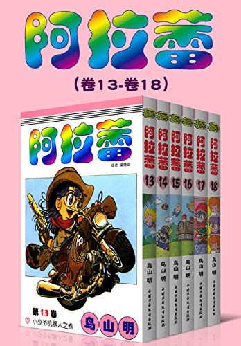 最近关于阿拉蕾（第3部：卷13~卷18）的一些热门问题是什么？