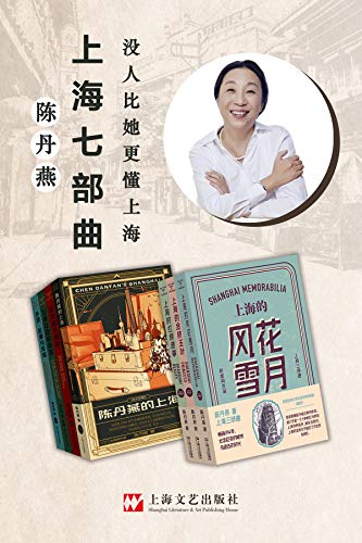 最近关于陈丹燕的上海七部曲的热门问题是什么？