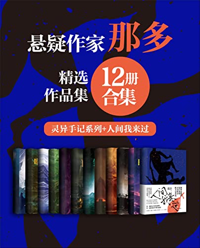 最近关于那多经典作品合集（12册合集）的热门问题是什么？