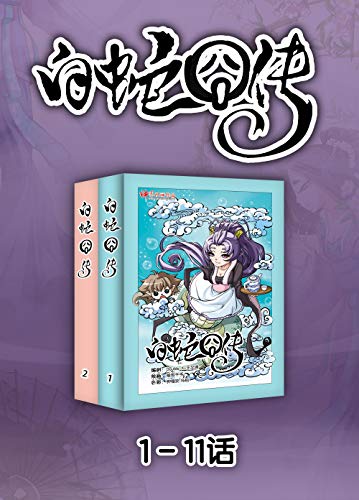 最近关于《白蛇囧传》（1-11话）的热门问题是什么？