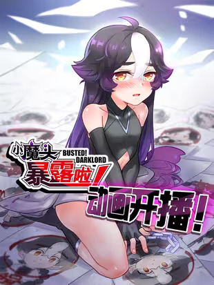 【小魔头暴露啦！】漫画（完结） 百度网盘下载