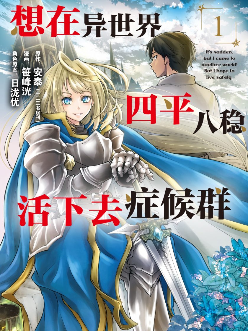 【想在异世界四平八稳活下去症候群】漫画（完结） 百度网盘下载
