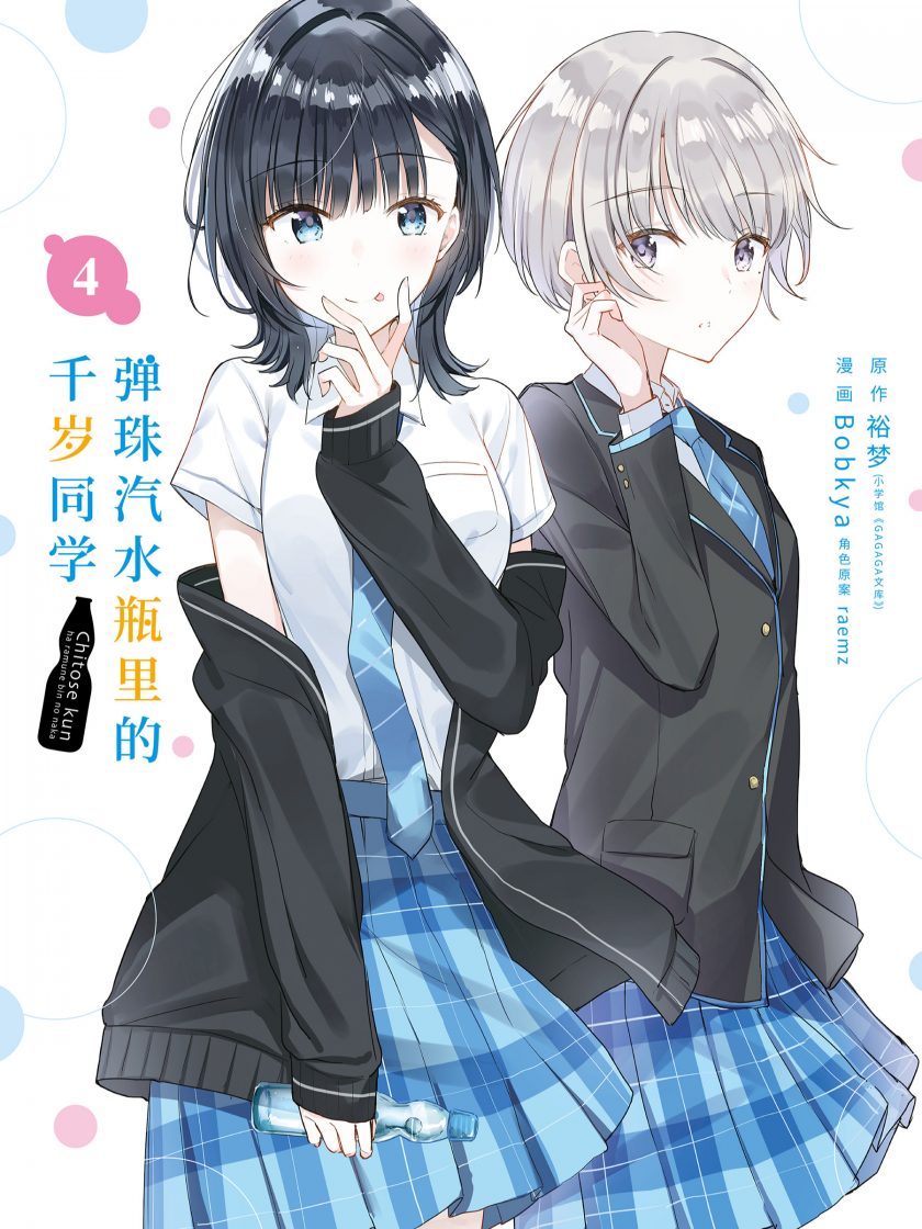 【弹珠汽水瓶里的千岁同学】漫画（完结） 百度网盘下载