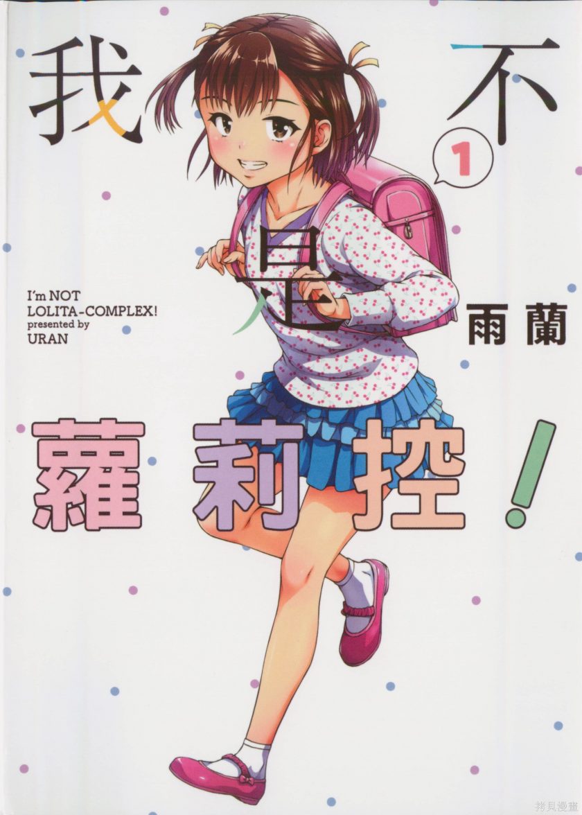 【我不是萝莉控】漫画（完结） 百度网盘下载