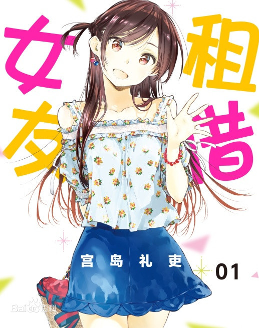 【租借女友】漫画（完结） 百度网盘下载