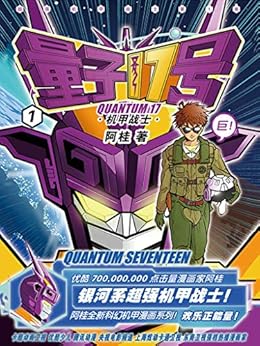 最近关于《量子17号：机甲战士（第1卷）》的热门问题是什么？