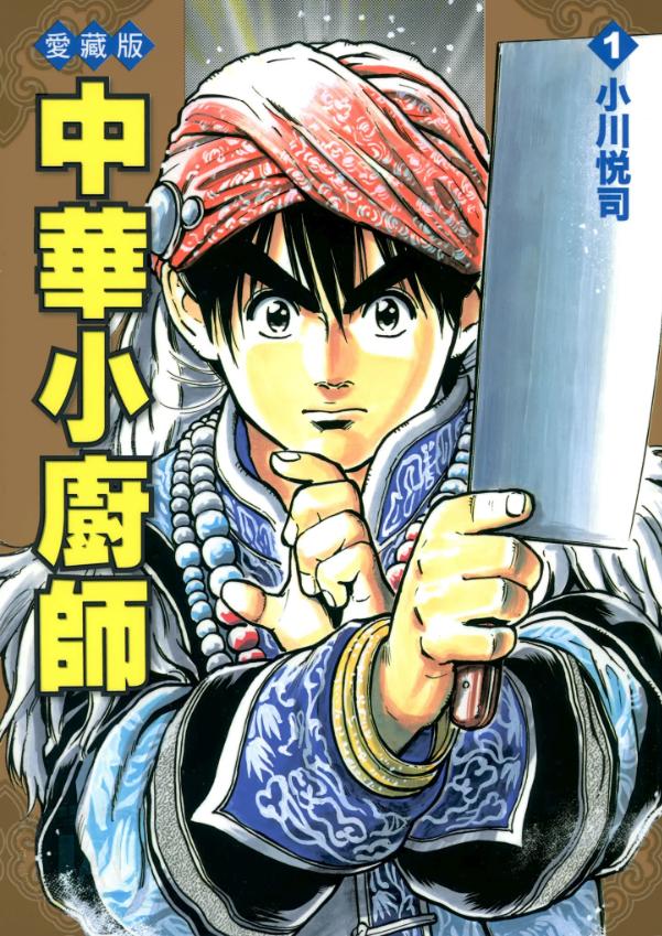 【中华小当家】漫画（完结） 百度网盘下载