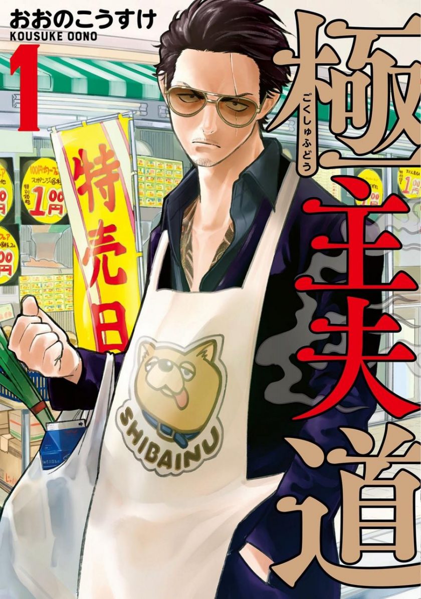 【极主夫道 】漫画（完结） 百度网盘下载