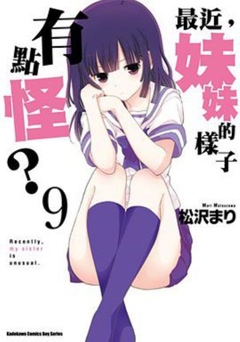 【最近，妹妹的样子有点怪？】漫画（完结） 百度网盘下载