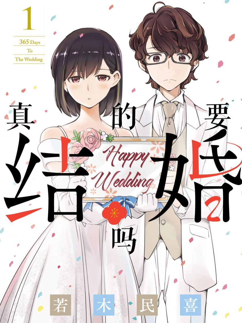 【真的要结婚吗】漫画（完结） 百度网盘下载