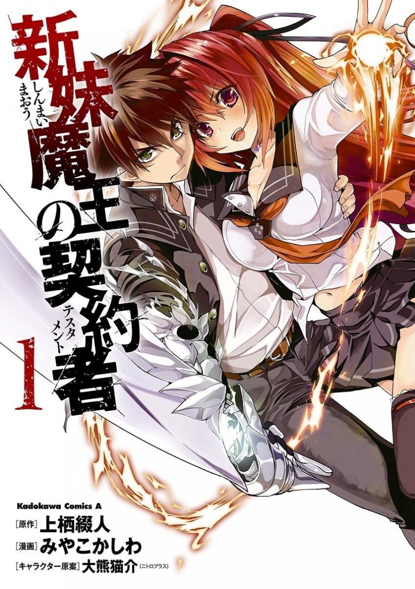 【新妹魔王的契约者】漫画（完结） 百度网盘下载