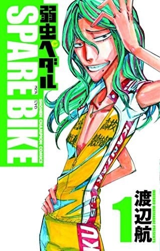 【飙速宅男 SPARE BIKE】漫画（完结） 百度网盘下载